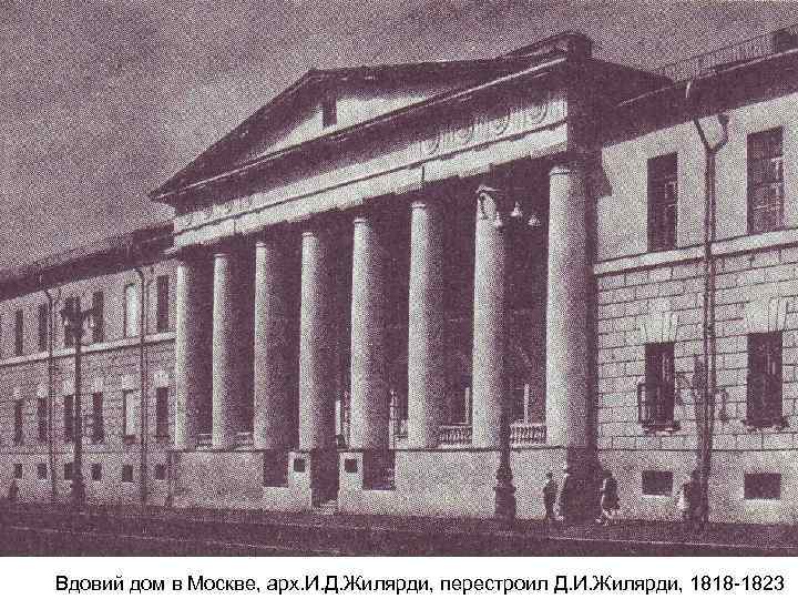Вдовий дом в Москве, арх. И. Д. Жилярди, перестроил Д. И. Жилярди, 1818 -1823