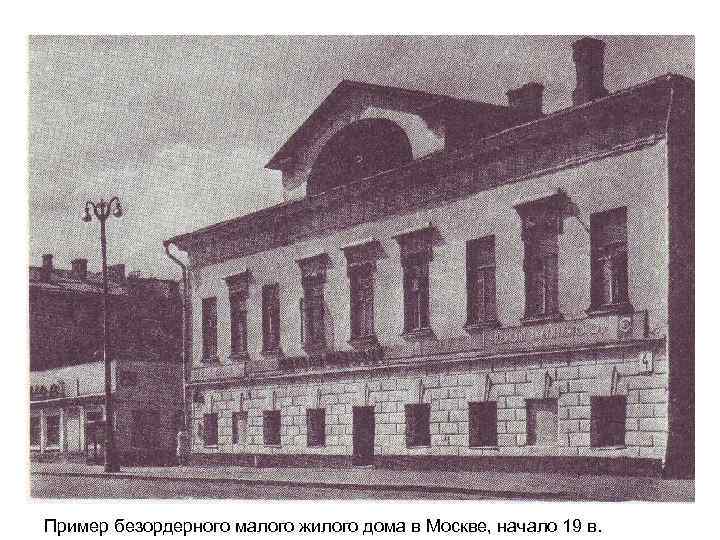 Пример безордерного малого жилого дома в Москве, начало 19 в. 