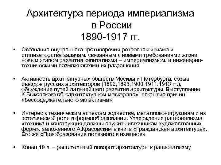 Архитектура периода империализма в России 1890 -1917 гг. • Осознание внутреннего противоречия ретроспективизма и