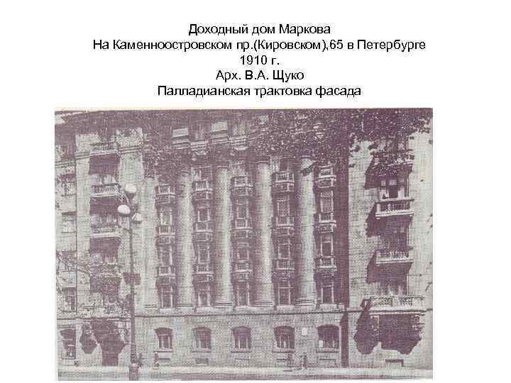 Доходный дом Маркова На Каменноостровском пр. (Кировском), 65 в Петербурге 1910 г. Арх. В.