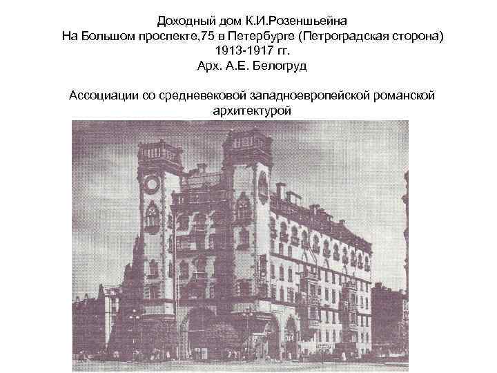 Доходный дом К. И. Розеншьейна На Большом проспекте, 75 в Петербурге (Петроградская сторона) 1913