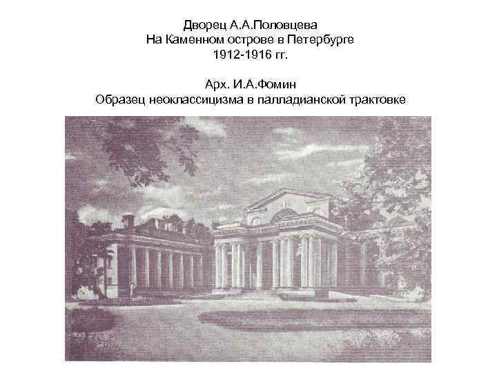 Дворец А. А. Половцева На Каменном острове в Петербурге 1912 -1916 гг. Арх. И.