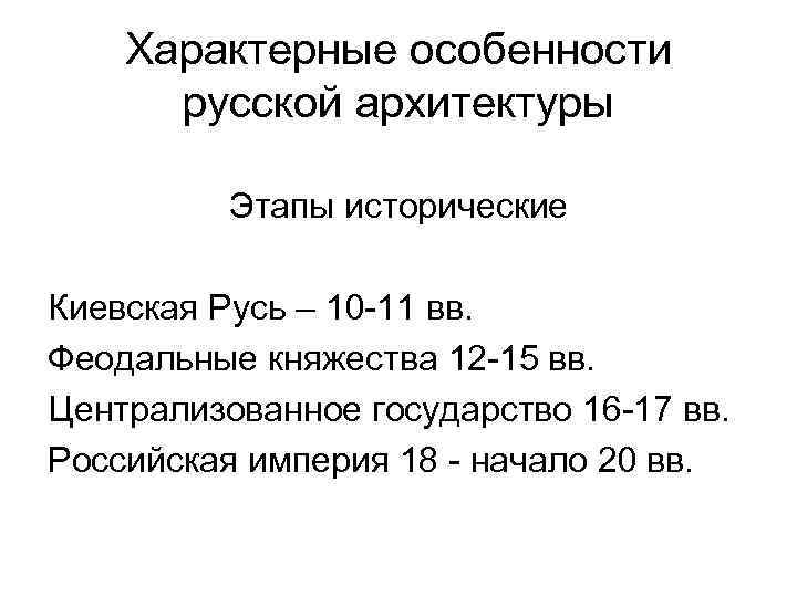 Характерные особенности русской архитектуры Этапы исторические Киевская Русь – 10 -11 вв. Феодальные княжества