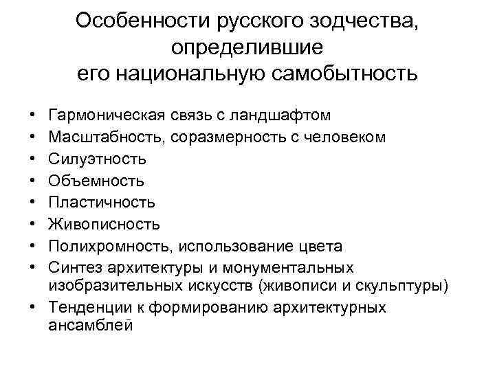 Особенности русского зодчества, определившие его национальную самобытность • • Гармоническая связь с ландшафтом Масштабность,