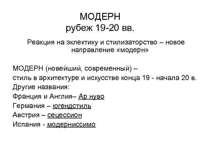 МОДЕРН рубеж 19 -20 вв. Реакция на эклектику и стилизаторство – новое направление «модерн»