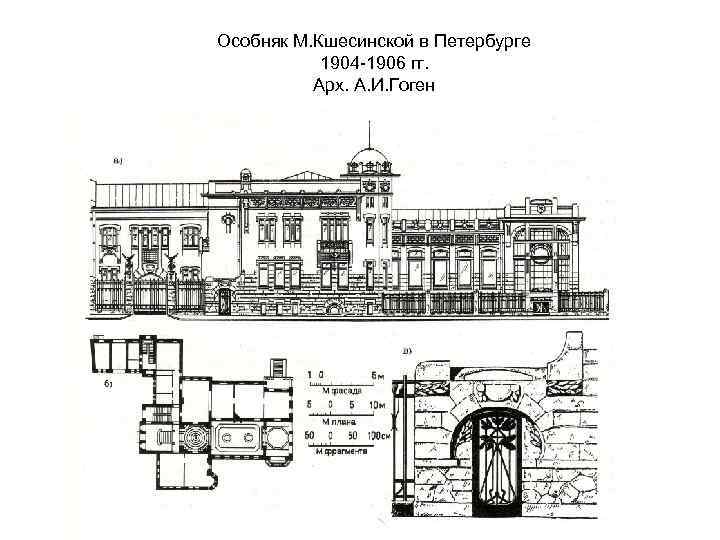 Особняк М. Кшесинской в Петербурге 1904 -1906 гг. Арх. А. И. Гоген 