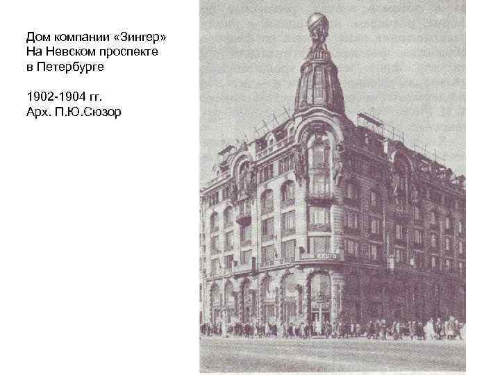 Дом компании «Зингер» На Невском проспекте в Петербурге 1902 -1904 гг. Арх. П. Ю.