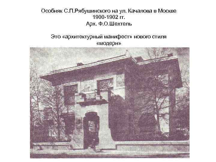 Особняк С. П. Рябушинского на ул. Качалова в Москве 1900 -1902 гг. Арх. Ф.