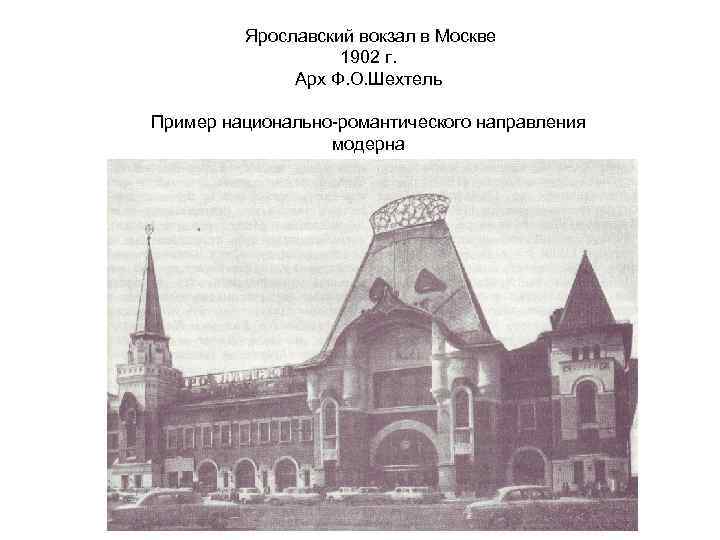 Ярославский вокзал в Москве 1902 г. Арх Ф. О. Шехтель Пример национально-романтического направления модерна