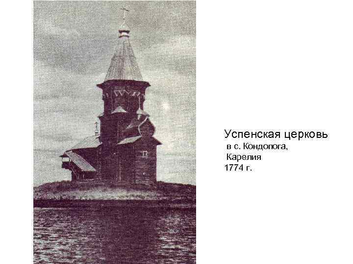 Успенская церковь в с. Кондопога, Карелия 1774 г. 