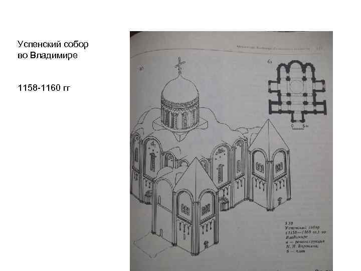 Успенский собор во Владимире 1158 -1160 гг 
