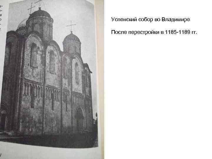Успенский собор во Владимире После перестройки в 1185 -1189 гг. 