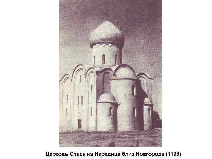 Церковь Спаса на Нередице близ Новгорода (1198) 