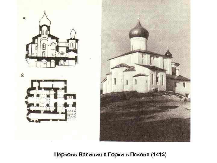 Церковь Василия с Горки в Пскове (1413) 
