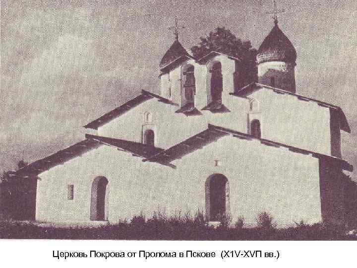 Церковь Покрова от Пролома в Пскове (Х 1 V-ХVП вв. ) 