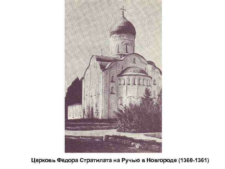 Церковь Федора Стратилата на Ручью в Новгороде (1360 -1361) 
