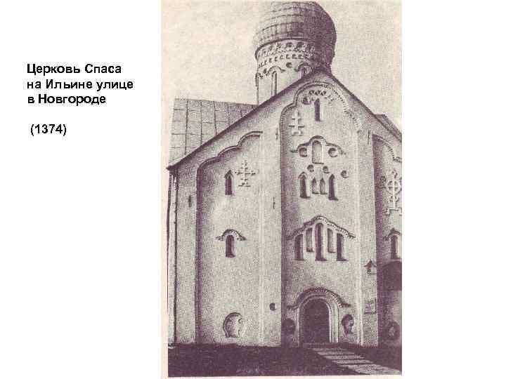 Церковь Спаса на Ильине улице в Новгороде (1374) 