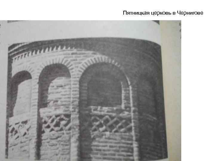 Пятницкая церковь в Чернигове 