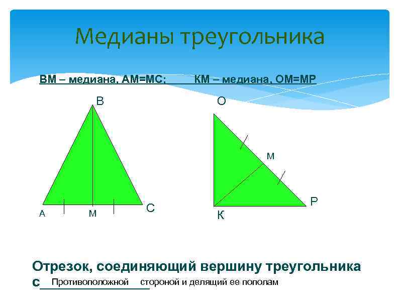Медианы треугольника ВМ – медиана, АМ=МС; В КМ – медиана, ОМ=МР О М А