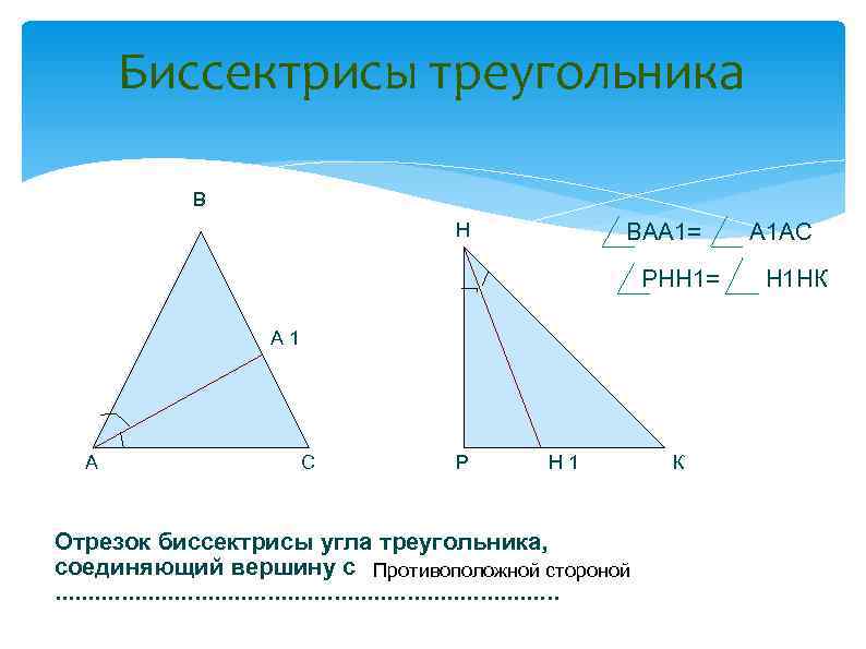 Какой фигурой является биссектриса треугольника. Равенство треугольников с биссектрисой. Две биссектрисы в треугольнике. Как провести биссектрису треугольника. Как обозначается биссектриса треугольника.