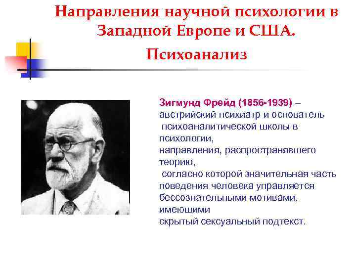 Направления научной психологии в Западной Европе и США. Психоанализ Зигмунд Фрейд (1856 -1939) –