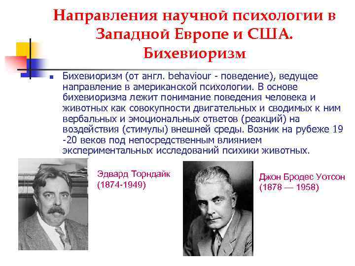 Направления научной психологии в Западной Европе и США. Бихевиоризм n Бихевиоризм (от англ. behaviour
