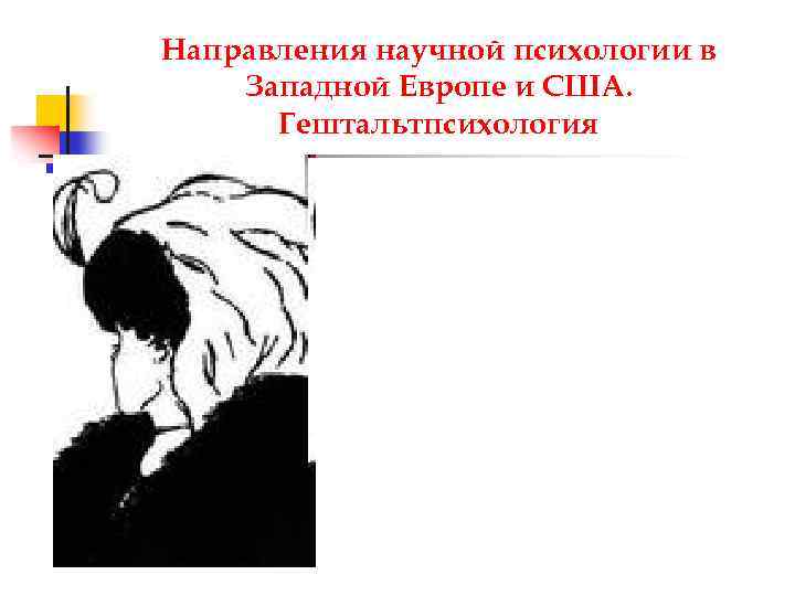 Направления научной психологии в Западной Европе и США. Гештальтпсихология 