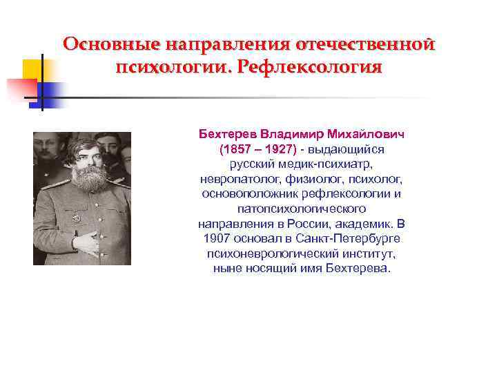 Основные направления отечественной психологии. Рефлексология Бехтерев Владимир Михайлович (1857 – 1927) - выдающийся русский