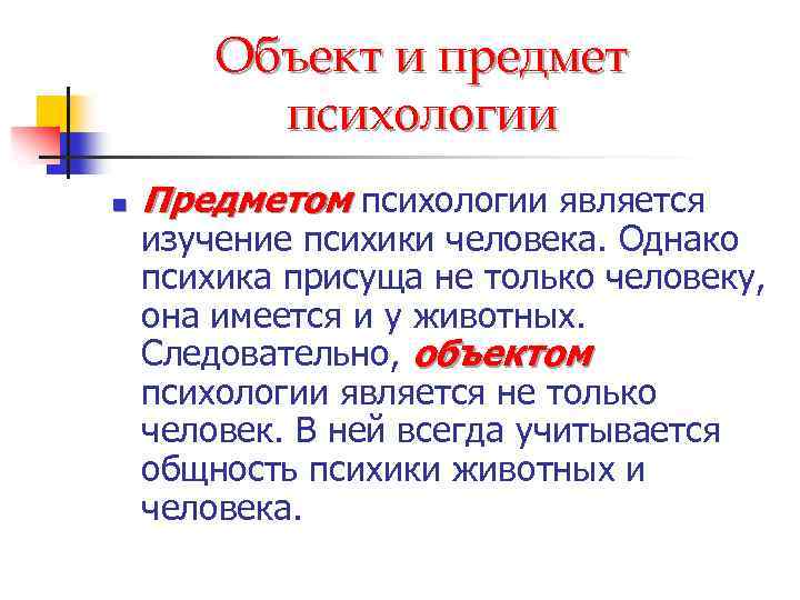 Объект и предмет психологии n Предметом психологии является изучение психики человека. Однако психика присуща