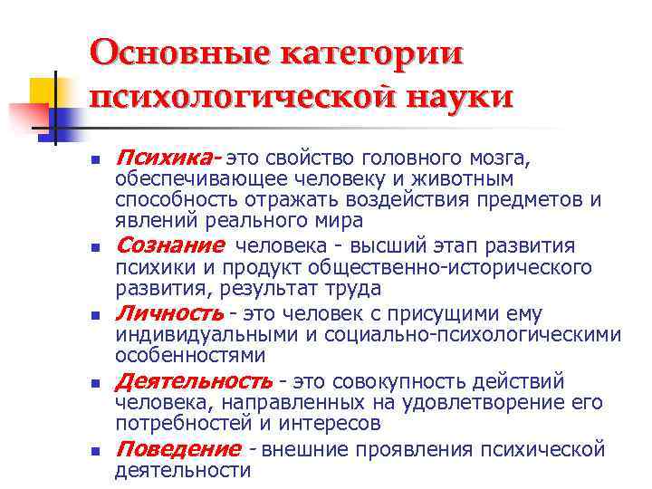 Основные категории психологической науки n n n Психика- это свойство головного мозга, обеспечивающее человеку