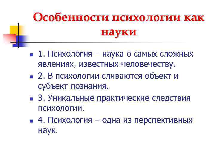 Особенности психологии как науки n n 1. Психология – наука о самых сложных явлениях,