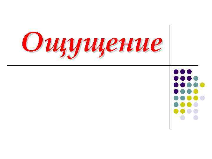 Ощущение 