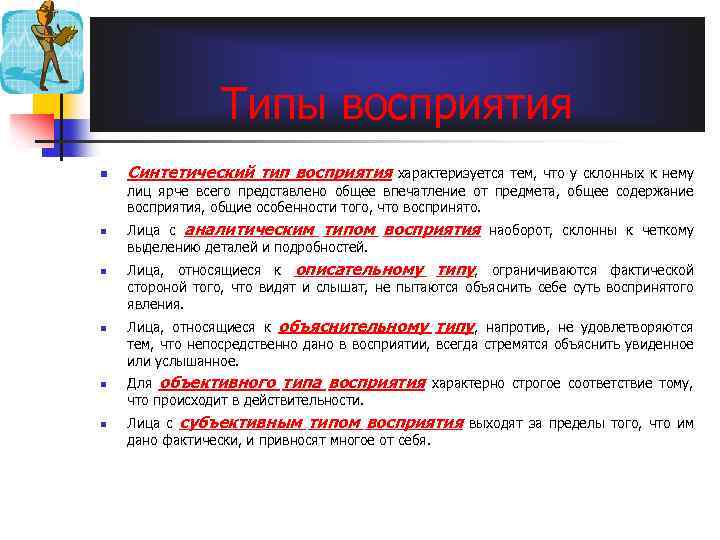 5 типов восприятия. Синтетический Тип восприятия. Решающий и воспринимающий типы. Восприять или воспринять. К барьерам восприятия и понимания относят.