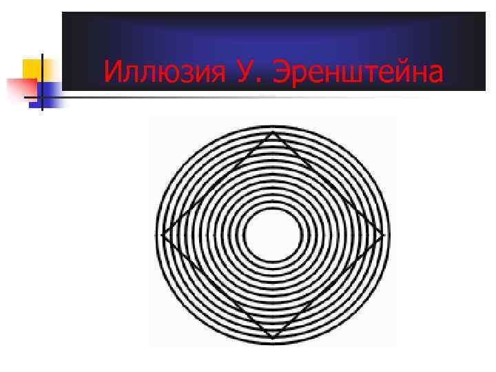 Иллюзия У. Эренштейна 