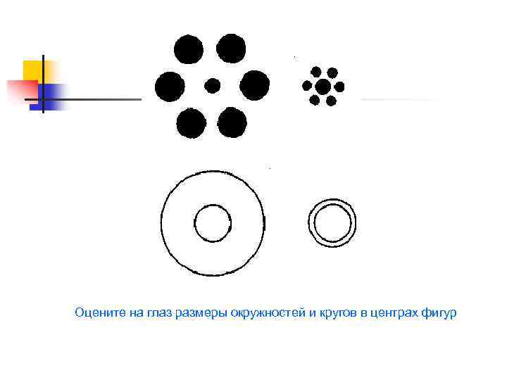 Оцените на глаз размеры окружностей и кругов в центрах фигур 