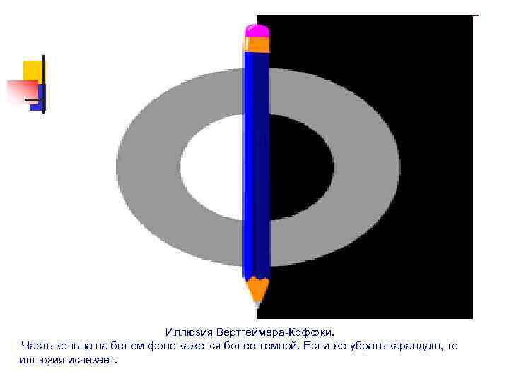 Иллюзия Вертгеймера-Коффки. Часть кольца на белом фоне кажется более темной. Если же убрать карандаш,