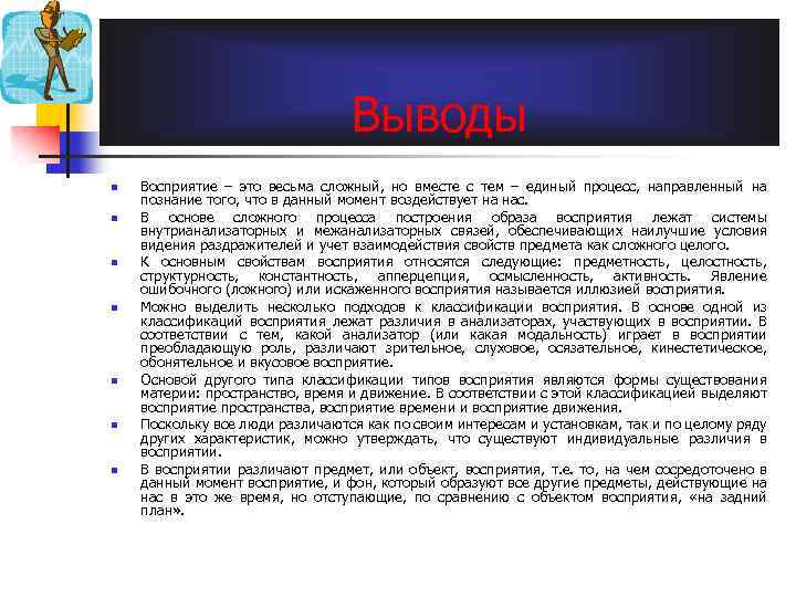 Выводы n n n n Восприятие – это весьма сложный, но вместе с тем