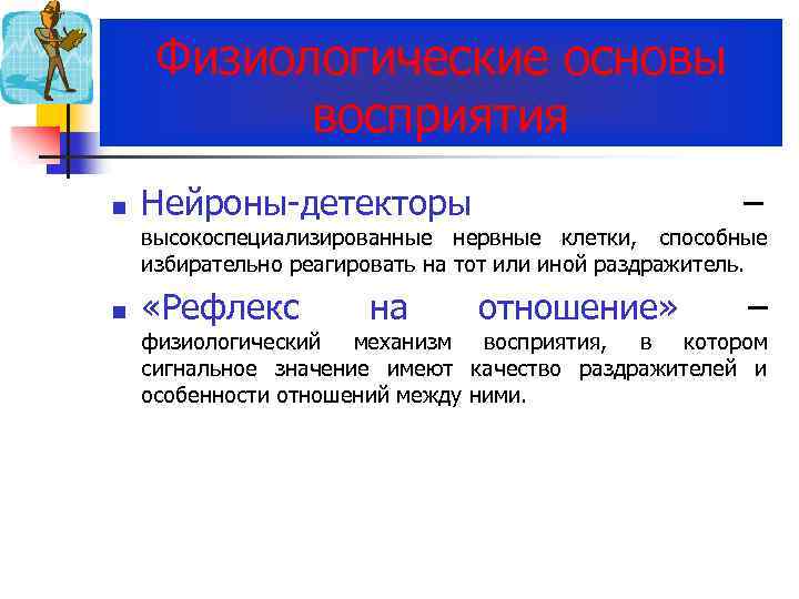 Физиологические основы восприятия n Нейроны-детекторы – высокоспециализированные нервные клетки, способные избирательно реагировать на тот