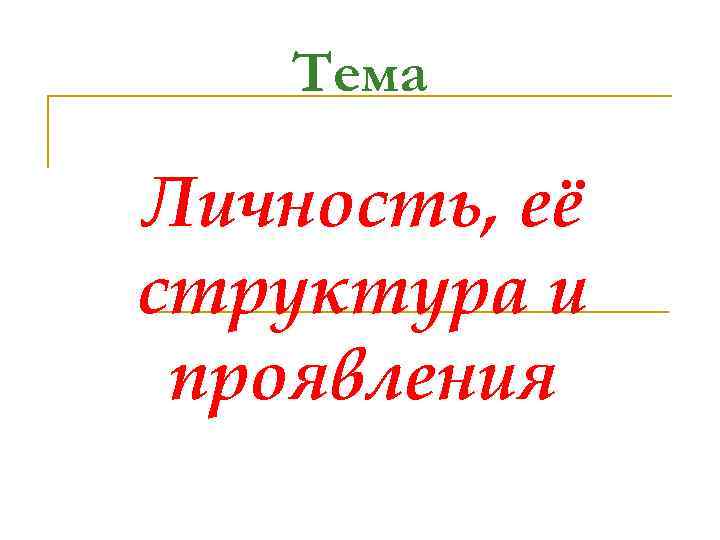 Тема Личность, её структура и проявления 