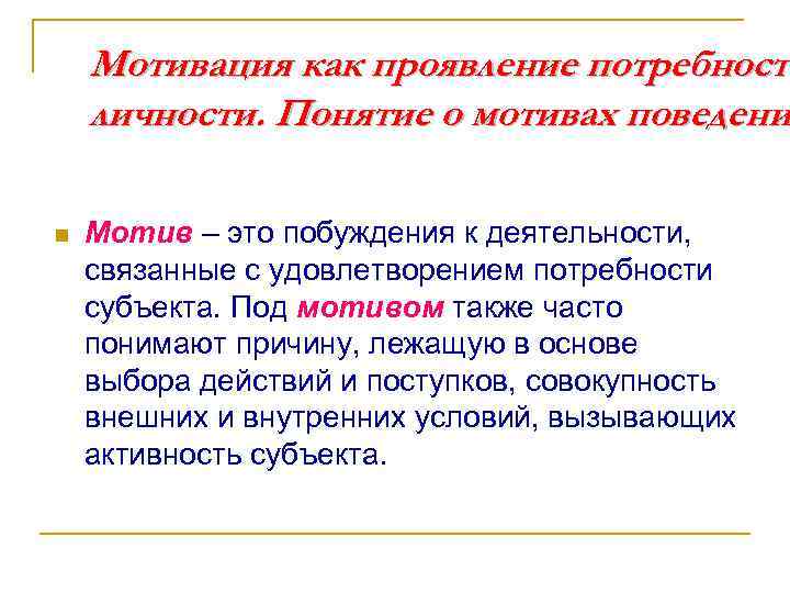 Мотивация как проявление потребносте личности. Понятие о мотивах поведени n Мотив – это побуждения