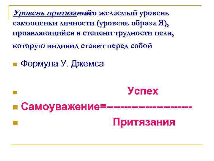 Уровень притязаний желаемый уровень – это самооценки личности (уровень образа Я), проявляющийся в степени
