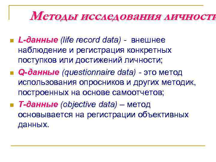 Методы исследования личности n n n L-данные (life record data) - внешнее наблюдение и
