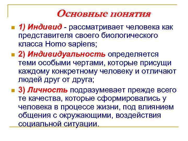Основные понятия n n n 1) Индивид - рассматривает человека как представителя своего биологического