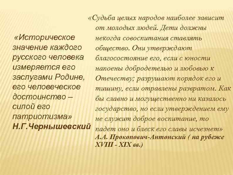  «Судьба целых народов наиболее зависит от молодых людей. Дети должны «Историческое некогда совоспитания