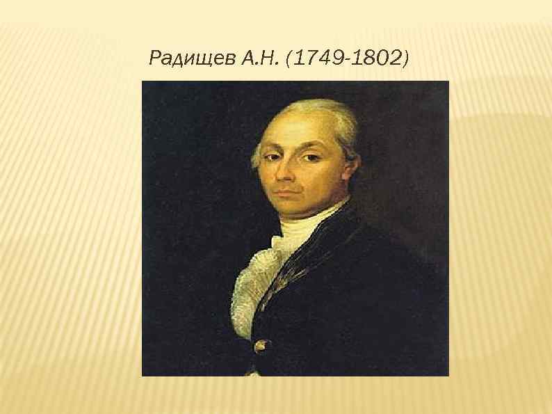 Радищев А. Н. (1749 -1802) 