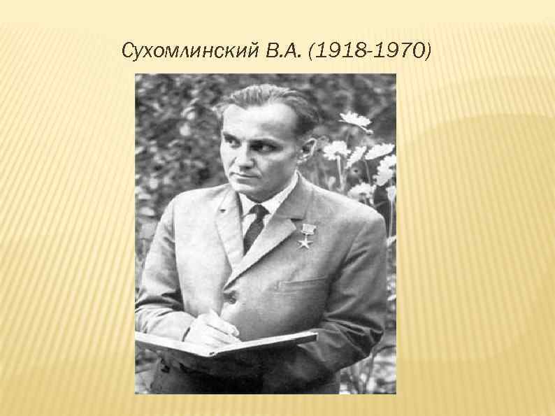 Сухомлинский В. А. (1918 -1970) 