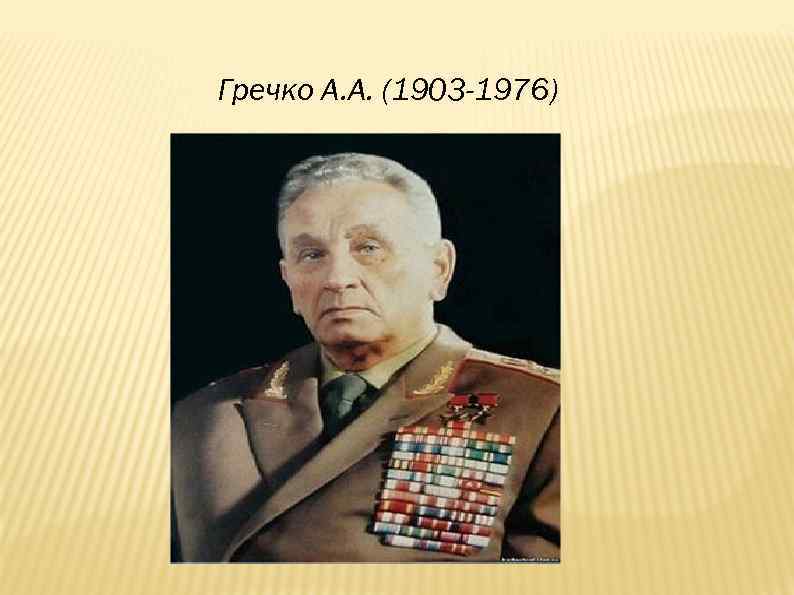 Гречко А. А. (1903 -1976) 