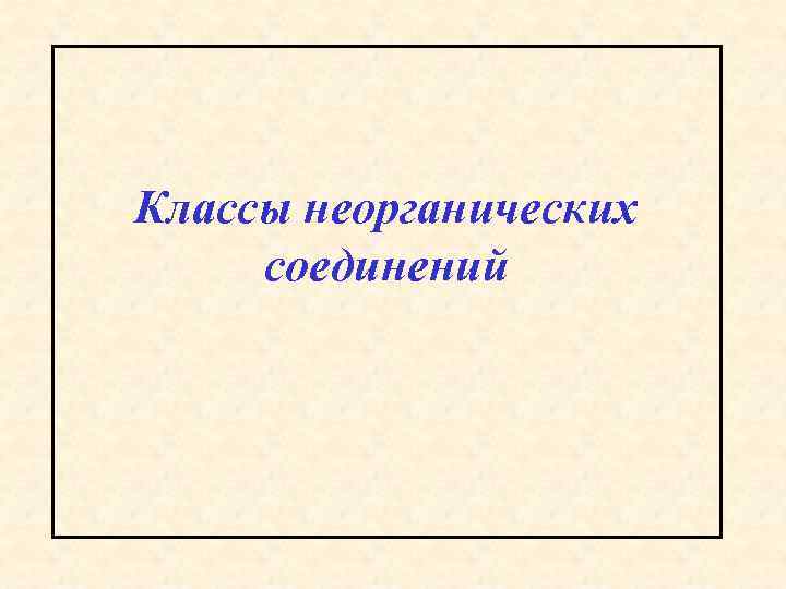 Классы неорганических соединений 