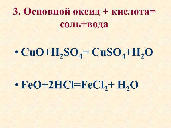 3. Основной оксид + кислота= соль+вода • Cu. O+H 2 SO 4= Cu. SO