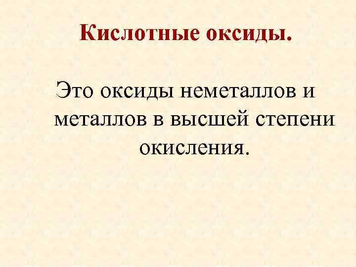 Кислотные оксиды. Это оксиды неметаллов и металлов в высшей степени окисления. 